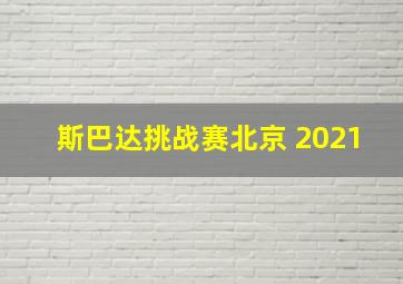 斯巴达挑战赛北京 2021